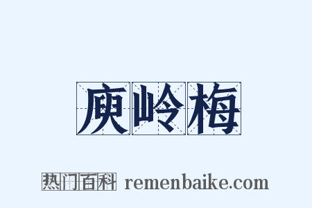 庾岭梅是什么意思的图片